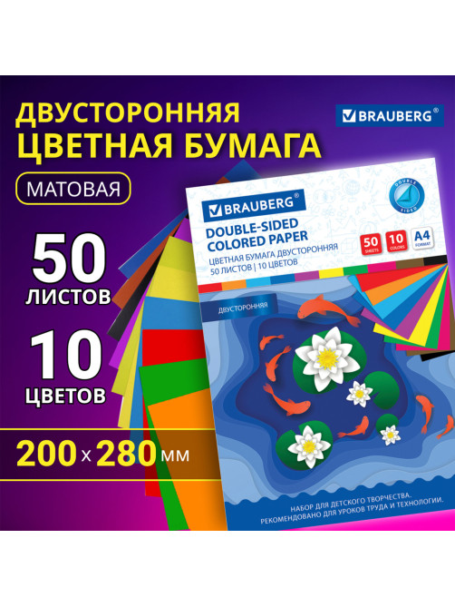 Цветная бумага А4 2-сторонняя офсетная, 50 листов 10 цветов, в папке, BRAUBERG, 200х280 мм, 
