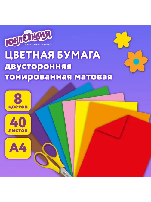 Цветная бумага А4, ТОНИРОВАННАЯ В МАССЕ, 40 листов 8 цветов, склейка, 80 г/м2, ЮНЛАНДИЯ, 210х297 мм, 129890