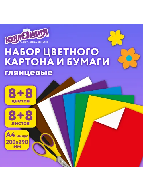 Набор цветного картона и бумаги А4 мелованные (глянцевые), 8 + 8 цветов, в папке, ЮНЛАНДИЯ, 200х290 мм, 