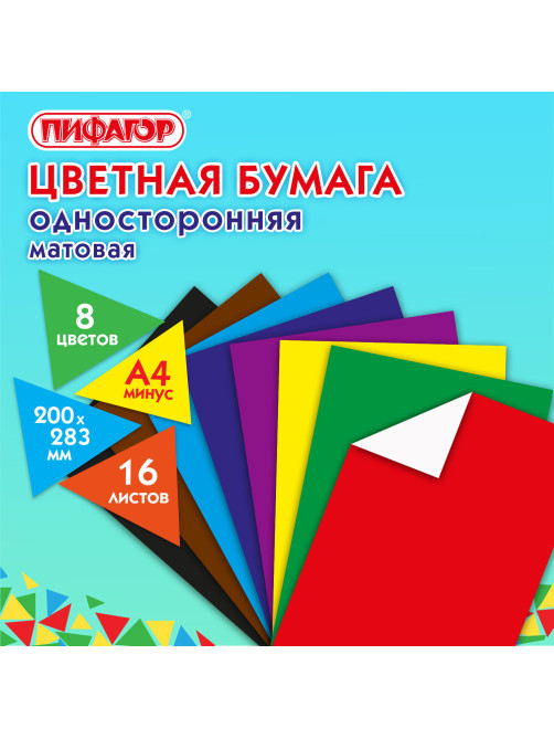 Цветная бумага А4 газетная, 16 листов, 8 цветов, на скобе, ПИФАГОР, 200х283 мм, 