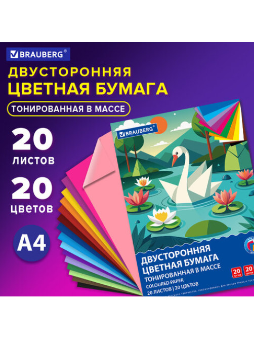 Цветная бумага А4 ТОНИРОВАННАЯ В МАССЕ, 20 листов, 20 цветов, склейка, 80 г/м2, BRAUBERG, 116340