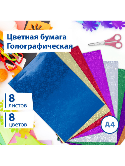 Цветная бумага А4 ГОЛОГРАФИЧЕСКАЯ, 8 листов 8 цветов, BRAUBERG, 