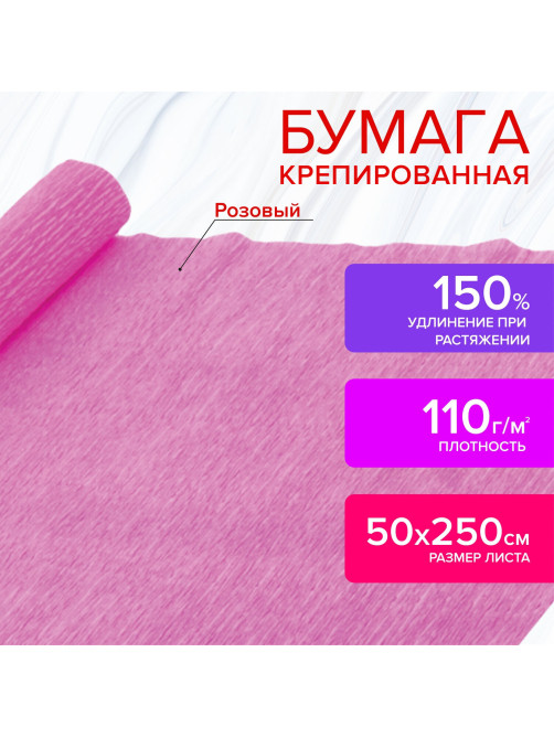 Бумага гофрированная/креповая, 110 г/м2, 50х250 см, розовая, ОСТРОВ СОКРОВИЩ, 129150