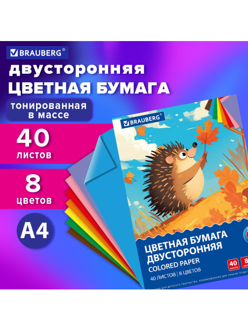 Цветная бумага А4 ТОНИРОВАННАЯ В МАССЕ, 40 листов, 8 цветов, в папке, 80 г/м2, BRAUBERG, 210х297 мм, 117613
