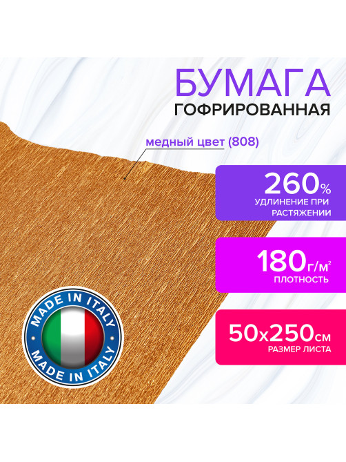 Бумага гофрированная/креповая (ИТАЛИЯ) 180 г/м2, 50х250 см, медная (808), BRAUBERG FIORE, 112656