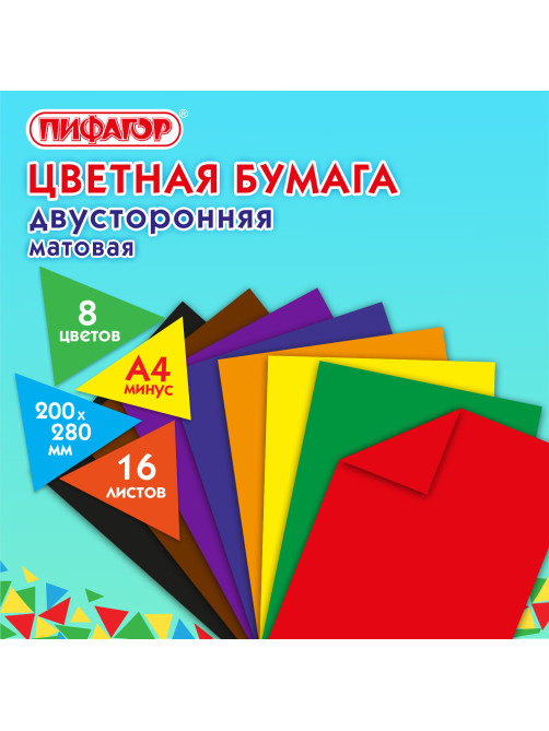 Цветная бумага, А4, 2-сторонняя газетная, 16 листов, 8 цветов, на скобе, ПИФАГОР, 200х280 мм, 