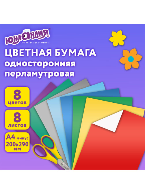 Цветная бумага А4 МЕЛОВАННАЯ ПЕРЛАМУТРОВАЯ, 8 листов 8 цветов, в папке, ЮНЛАНДИЯ, 200х290 мм, 