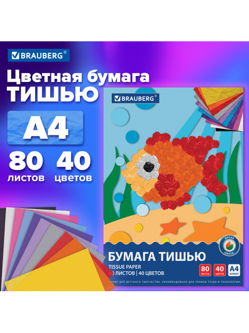 Цветная бумага ТИШЬЮ 17 г/м2, А4 (210х297 мм), 80 листов, 40 цветов в папке, BRAUBERG, 116499