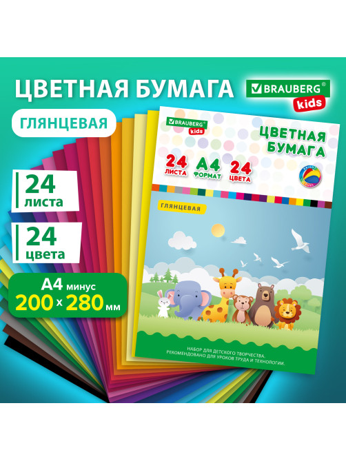 Цветная бумага А4 мелованная, 24 листов, 24 цвета, папка, индивидуальная упаковка, BRAUBERG KIDS, 200х280 мм, 115163
