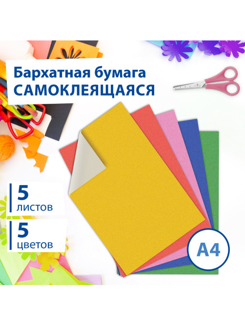 Цветная бумага А4 БАРХАТНАЯ САМОКЛЕЯЩАЯСЯ, 5 листов 5 цветов, 110 г/м2, BRAUBERG, 124727