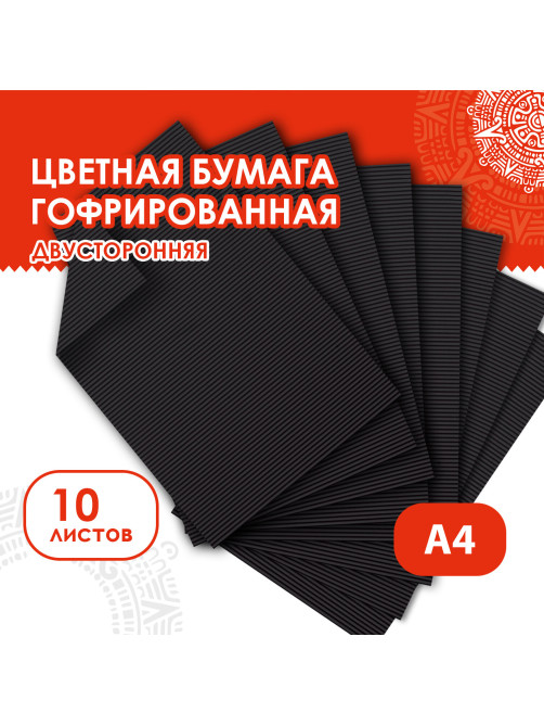 Цветная бумага А4 ГОФРИРОВАННАЯ, 10 листов, ЧЕРНАЯ, 160 г/м2, ОСТРОВ СОКРОВИЩ, 210х297 мм, 111943