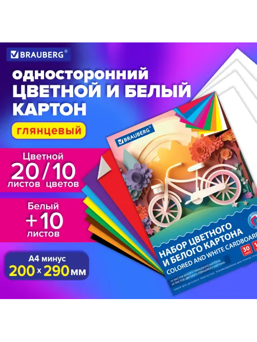 Набор картона БЕЛЫЙ + ЦВЕТНОЙ, A4, мелованный, 30 листов (белый 10 листов + цветной 20 листов, 10 цветов), папка, BRAUBERG, 116423