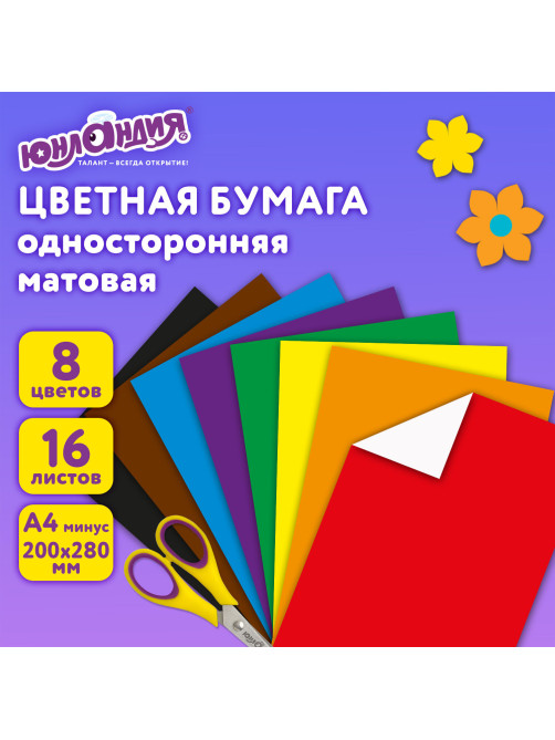 Цветная бумага, А4, офсетная, 16 листов 8 цветов, на скобе, ЮНЛАНДИЯ, 200х280 мм, АССОРТИ, 129557