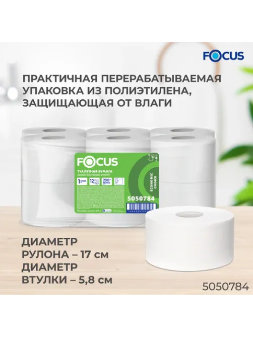 Бумага туалетная 200 м, FOCUS (система Т2) Eco Jumbo, 1 слой, цвет белый, КОМПЛЕКТ 12 рулонов, 5050784