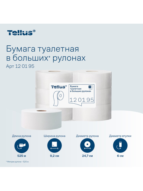 Бумага туалетная 525 м, БОЛЬШОЙ РУЛОН, Tellus/TORK (Система T1) UNIVERSAL, КОМПЛЕКТ 6 рулонов, 1-слойная, 120195