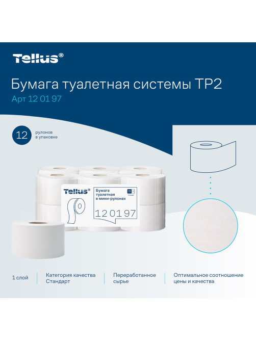 Бумага туалетная 200 метров, Tellus/TORK (Система T2) UNIVERSAL, 1-слойная, КОМПЛЕКТ 12 рулонов, 120197