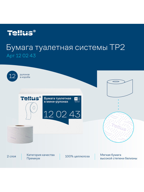 Бумага туалетная 170 метров, Tellus/TORK (Система T2) PREMIUM, КОМПЛЕКТ 12 рулонов, 2-слойная, белая, 120243