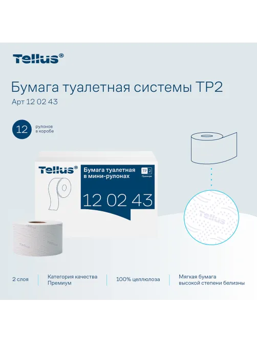 Бумага туалетная 170 метров, Tellus/TORK (Система T2) PREMIUM, КОМПЛЕКТ 12 рулонов, 2-слойная, белая, 120243