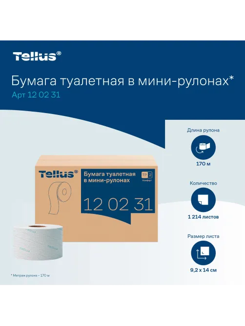 Бумага туалетная 170 метров, Tellus/TORK (Система T2) ADVANCED, КОМПЛЕКТ 12 рулонов, 2-слойная, белая, 120231