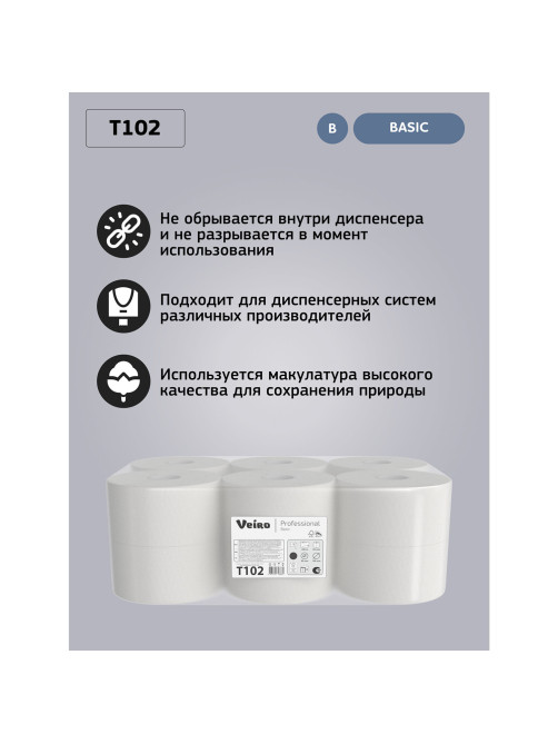 Бумага туалетная 200 м, VEIRO Professional (Система T2), КОМПЛЕКТ 12 шт., Basic, T102