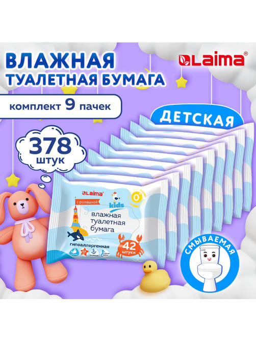 Бумага туалетная влажная детская, смываемая, КОМПЛЕКТ (9 пачек х 42 шт.), БИОРАЗЛАГАЕМАЯ, LAIMA Kids, 116529