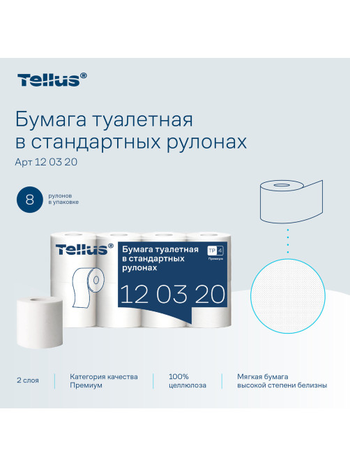 Бумага туалетная Tellus/TORK (Система T4) PREMIUM, спайка 8 рулонов по 23 метра, 2-слойная, белая, 120320