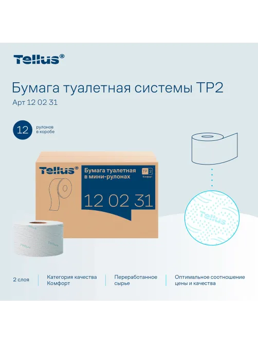 Бумага туалетная 170 метров, Tellus/TORK (Система T2) ADVANCED, КОМПЛЕКТ 12 рулонов, 2-слойная, белая, 120231
