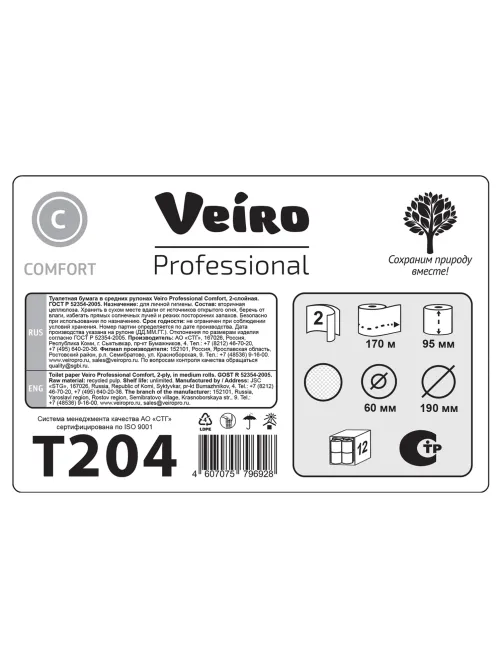 Бумага туалетная 170 м, VEIRO Professional (Система T2), КОМПЛЕКТ 12 шт., Comfort, 2-слойная, T204