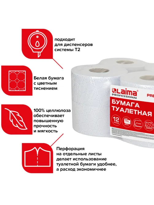 Бумага туалетная 150 м, LAIMA (Система T2) PREMIUM, 2-слойная, белая с ЦВЕТНЫМ ТИСНЕНИЕМ, КОМПЛЕКТ 12 рулонов, 112516