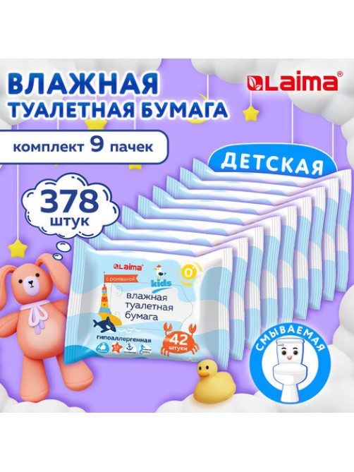Бумага туалетная влажная детская, смываемая, КОМПЛЕКТ (9 пачек х 42 шт.), БИОРАЗЛАГАЕМАЯ, LAIMA Kids, 116529