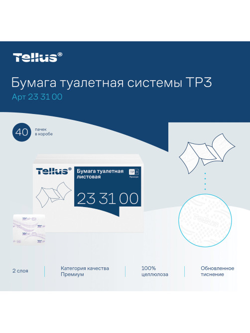 Бумага туалетная листовая Tellus/TORK (Система ТР3) ПРЕМИУМ КОМПЛЕКТ 40 шт., 200 л., 11х23 см, 2-слойная, 233100