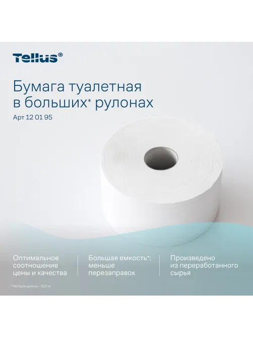 Бумага туалетная 525 м, БОЛЬШОЙ РУЛОН, Tellus/TORK (Система T1) UNIVERSAL, КОМПЛЕКТ 6 рулонов, 1-слойная, 120195