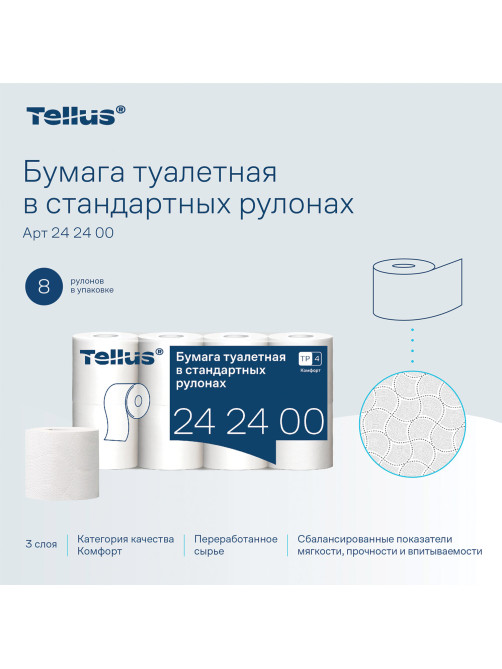 Бумага туалетная Tellus/TORK КОМФОРТ (Система ТР4), спайка 8 рулонов по 16 метров, 3-слойная, 242400