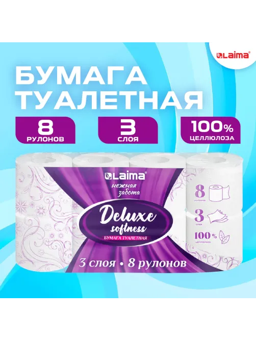 Бумага туалетная 3-х слойная, 8 рулонов (8х16,5 м), LAIMA Deluxe, 100% целлюлоза, 115396