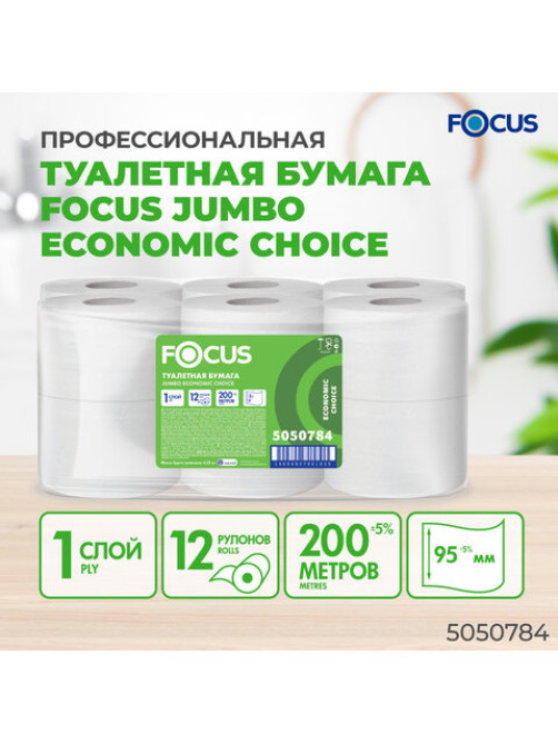 Бумага туалетная 200 м, FOCUS (система Т2) Eco Jumbo, 1 слой, цвет белый, КОМПЛЕКТ 12 рулонов, 5050784