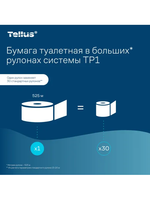 Бумага туалетная 525 м, БОЛЬШОЙ РУЛОН, Tellus/TORK (Система T1) UNIVERSAL, КОМПЛЕКТ 6 рулонов, 1-слойная, 120195