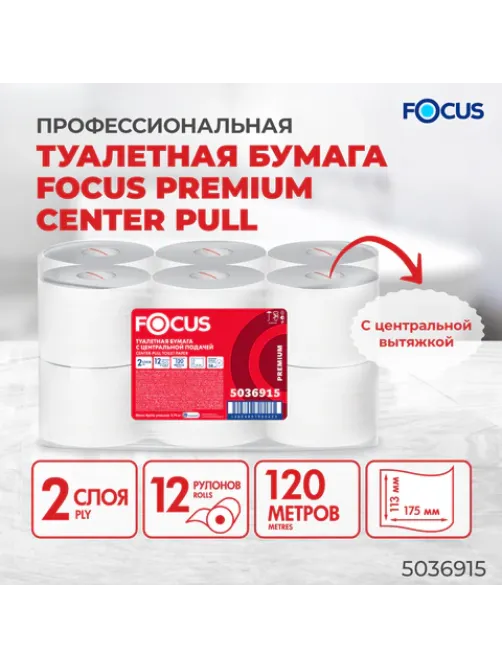 Бумага туалетная с центральной вытяжкой 120 м, FOCUS (T8) Premium, 2-слойная, белый, КОМПЛЕКТ 12 рулонов, 5036915