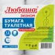 Бумага туалетная ЛЮБАША (Система T2) 1-слойная 12 рулонов по 200 метров, отбеленная, 124546, 124546 (МП-40)