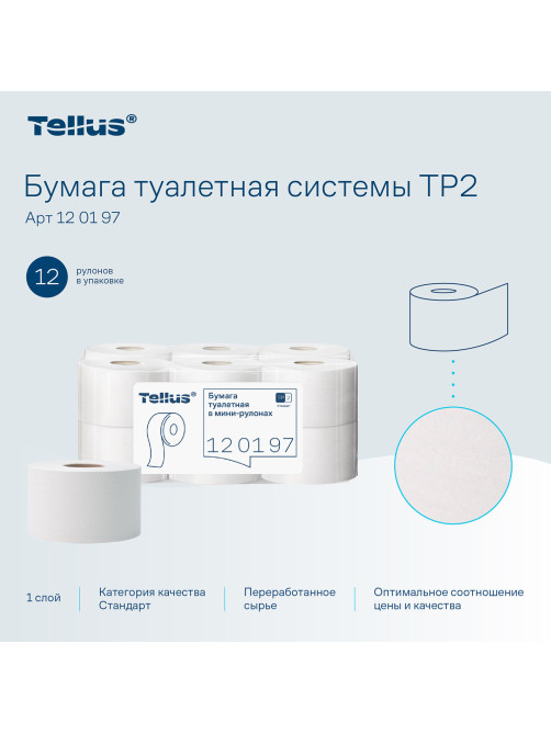 Бумага туалетная 200 метров, Tellus/TORK (Система T2) UNIVERSAL, 1-слойная, КОМПЛЕКТ 12 рулонов, 120197