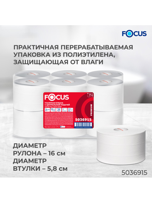 Бумага туалетная с центральной вытяжкой 120 м, FOCUS (T8) Premium, 2-слойная, белый, КОМПЛЕКТ 12 рулонов, 5036915