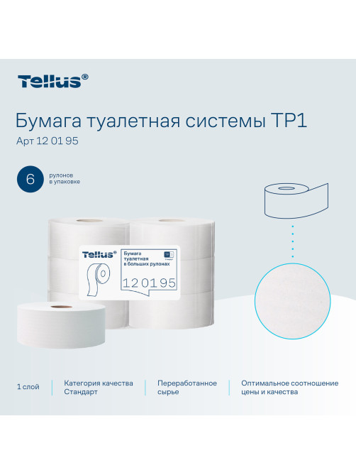 Бумага туалетная 525 м, БОЛЬШОЙ РУЛОН, Tellus/TORK (Система T1) UNIVERSAL, КОМПЛЕКТ 6 рулонов, 1-слойная, 120195