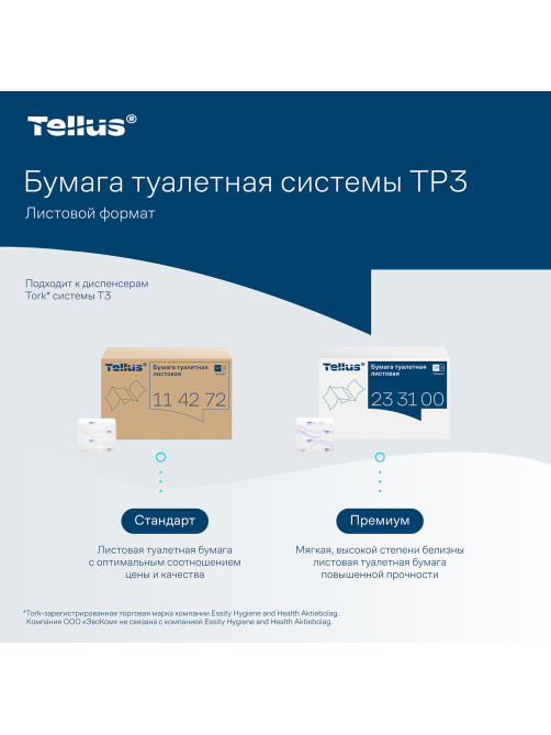Бумага туалетная Tellus/TORK (Система Т3) UNIVERSAL, КОМПЛЕКТ 40 шт., листовая, 250 л., 11х23 см, 1-слойная, 114272