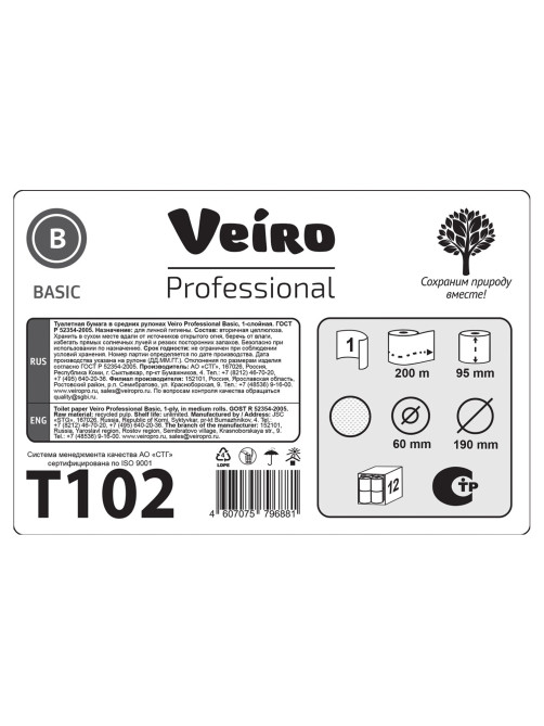 Бумага туалетная 200 м, VEIRO Professional (Система T2), КОМПЛЕКТ 12 шт., Basic, T102