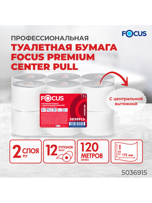 Бумага туалетная с центральной вытяжкой 120 м, FOCUS (T8) Premium, 2-слойная, белый, КОМПЛЕКТ 12 рулонов, 5036915