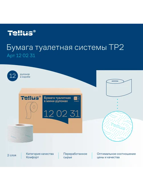 Бумага туалетная 170 метров, Tellus/TORK (Система T2) ADVANCED, КОМПЛЕКТ 12 рулонов, 2-слойная, белая, 120231