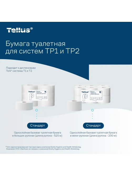 Бумага туалетная 200 метров, Tellus/TORK (Система T2) UNIVERSAL, 1-слойная, КОМПЛЕКТ 12 рулонов, 120197