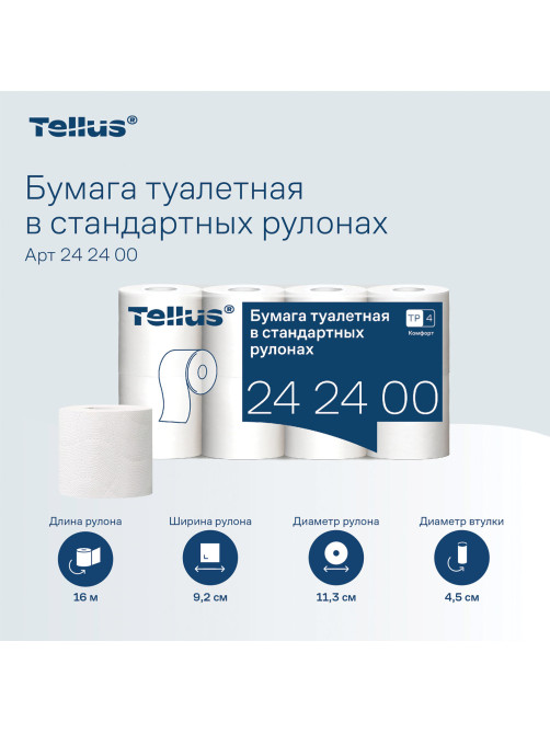 Бумага туалетная Tellus/TORK КОМФОРТ (Система ТР4), спайка 8 рулонов по 16 метров, 3-слойная, 242400
