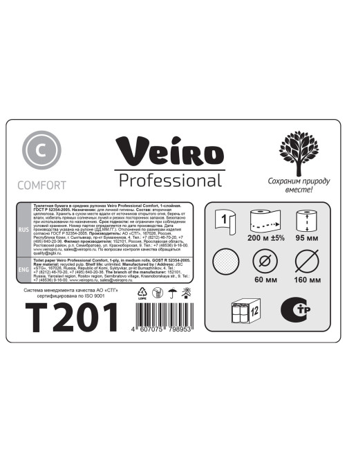 Бумага туалетная 200 м, VEIRO Professional (Система T2), КОМПЛЕКТ 12 шт., COMFORT, T201