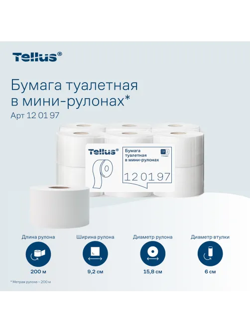 Бумага туалетная 200 метров, Tellus/TORK (Система T2) UNIVERSAL, 1-слойная, КОМПЛЕКТ 12 рулонов, 120197