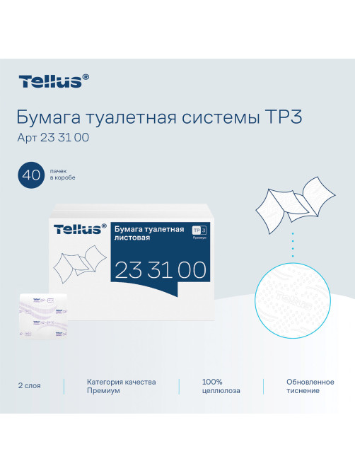 Бумага туалетная листовая Tellus/TORK (Система ТР3) ПРЕМИУМ КОМПЛЕКТ 40 шт., 200 л., 11х23 см, 2-слойная, 233100
